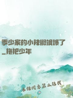 季少家的小辣椒飒爆了