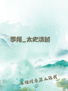 季尾