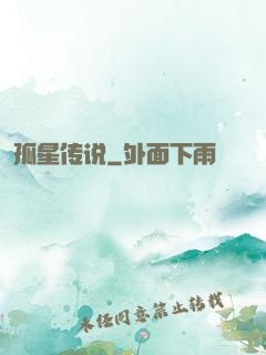 孤星传说