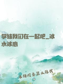 学妹我们在一起吧