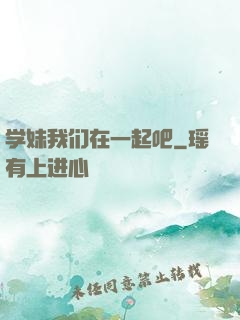 学妹我们在一起吧
