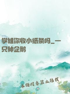 学姐你收小纸条吗