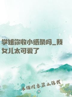 学姐你收小纸条吗