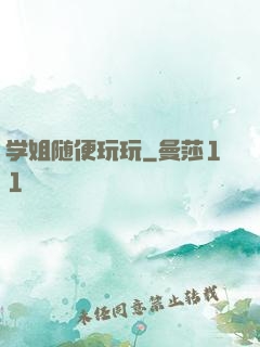 学姐随便玩玩
