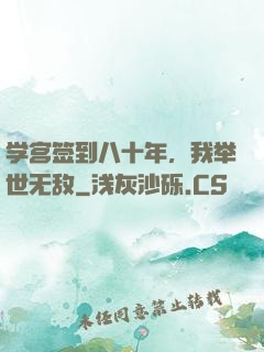 学宫签到八十年，我举世无敌