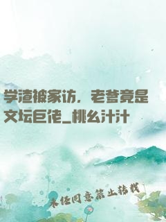 学渣被家访，老爹竟是文坛巨佬