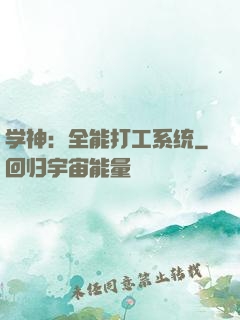 学神：全能打工系统