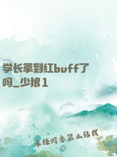 学长拿到红buff了吗