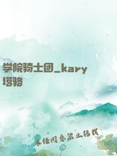 学院骑士团