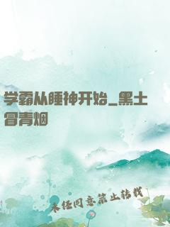 学霸从睡神开始