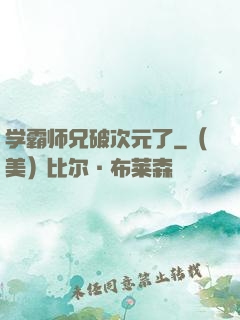 学霸师兄破次元了