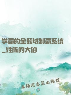 学霸的全领域制霸系统