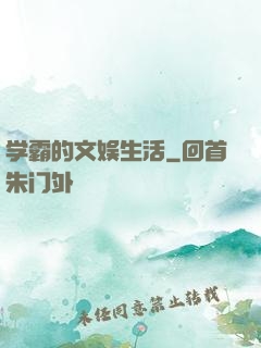 学霸的文娱生活