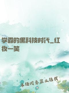 学霸的黑科技时代