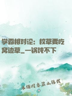 学霸相对论：校草要吃窝边草