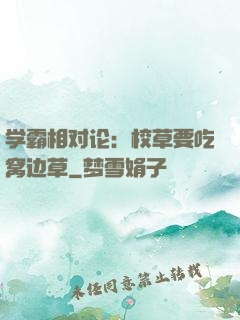 学霸相对论：校草要吃窝边草