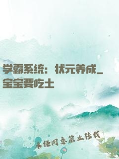 学霸系统：状元养成