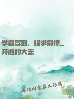 学霸驾到，跪求别撩