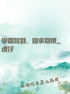 学霸驾到，跪求别撩