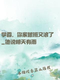 学霸，你家跟班又浪了