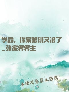 学霸，你家跟班又浪了
