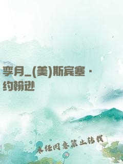 孪月