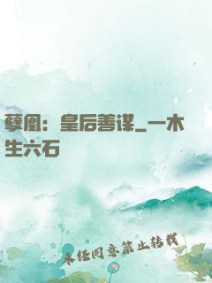 孽凰：皇后善谋