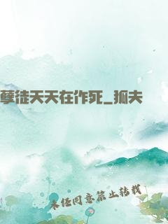 孽徒天天在作死