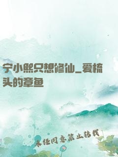 宁小熙只想修仙