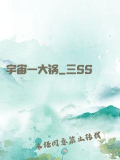 宇宙一大锅