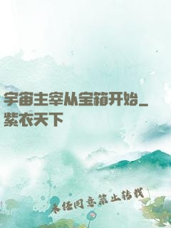 宇宙主宰从宝箱开始