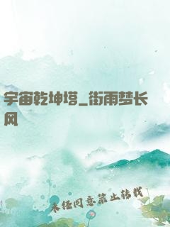 宇宙乾坤塔