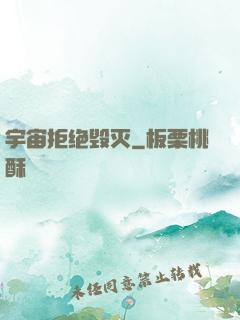 宇宙拒绝毁灭