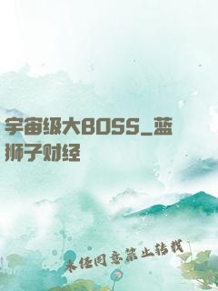 宇宙级大BOSS