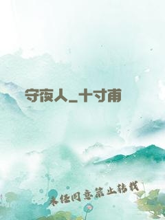 守夜人