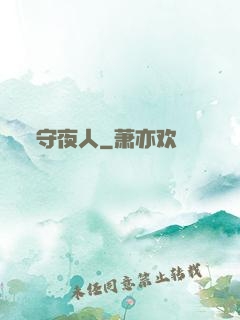 守夜人