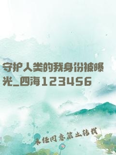 守护人类的我身份被曝光