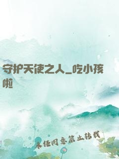 守护天使之人