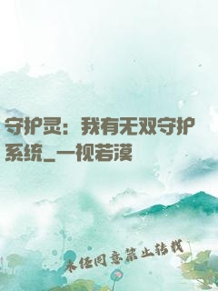 守护灵：我有无双守护系统