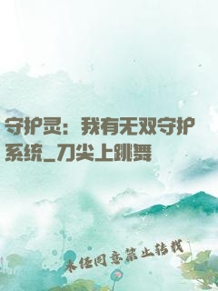 守护灵：我有无双守护系统