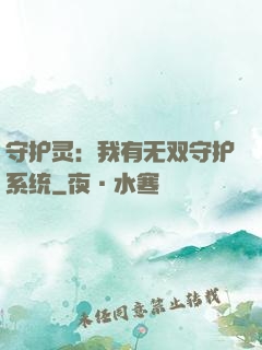 守护灵：我有无双守护系统