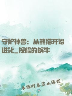 守护神兽：从熊猫开始进化
