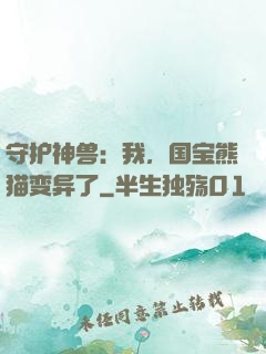 守护神兽：我，国宝熊猫变异了