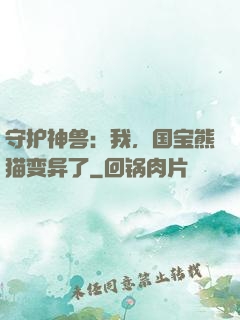 守护神兽：我，国宝熊猫变异了