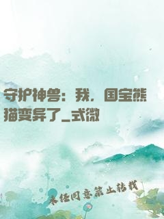 守护神兽：我，国宝熊猫变异了