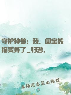 守护神兽：我，国宝熊猫变异了