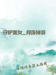 守护美女