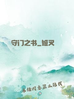 守门之书