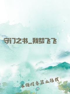 守门之书