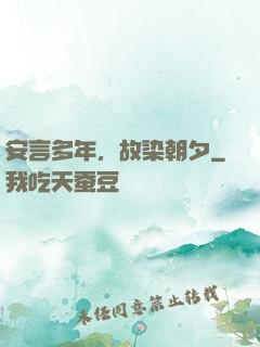 安言多年，故染朝夕